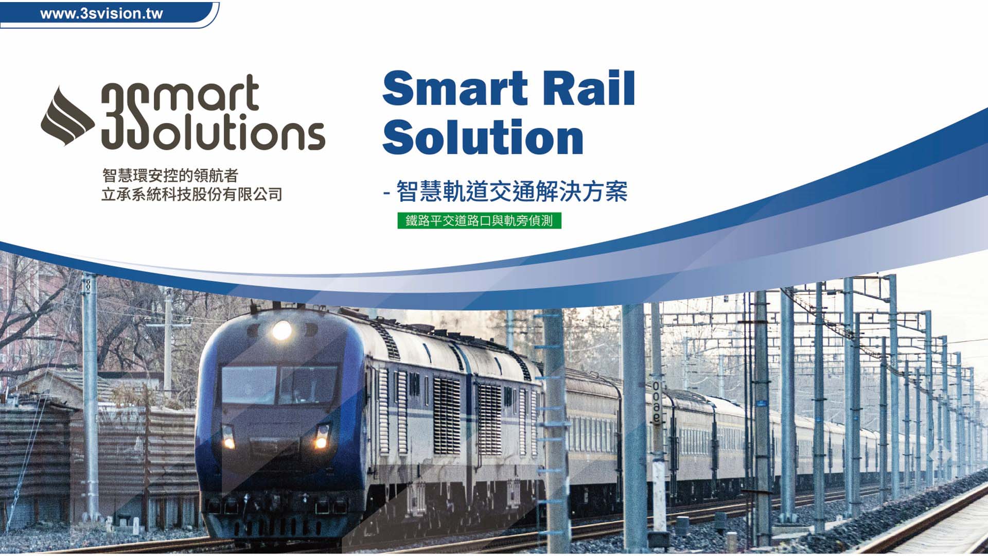 鐵路平交道路口與軌旁偵測