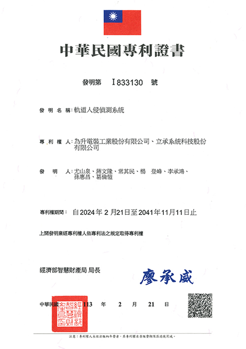 軌道入侵偵測系統